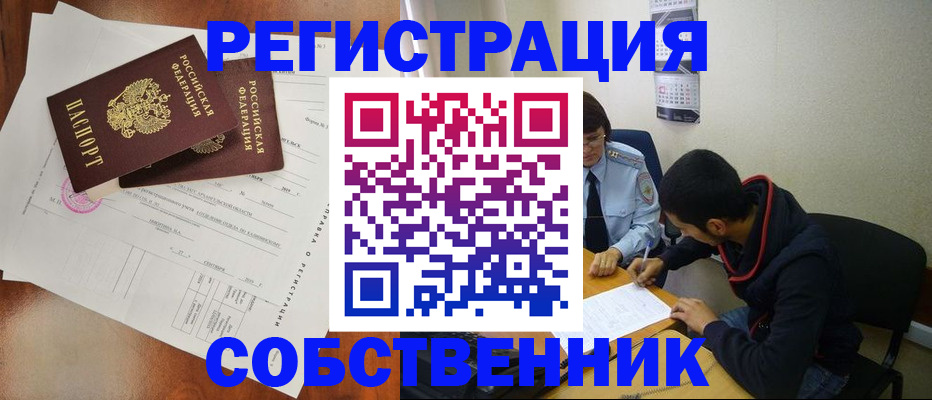 временная регистрация собственник в Боброве